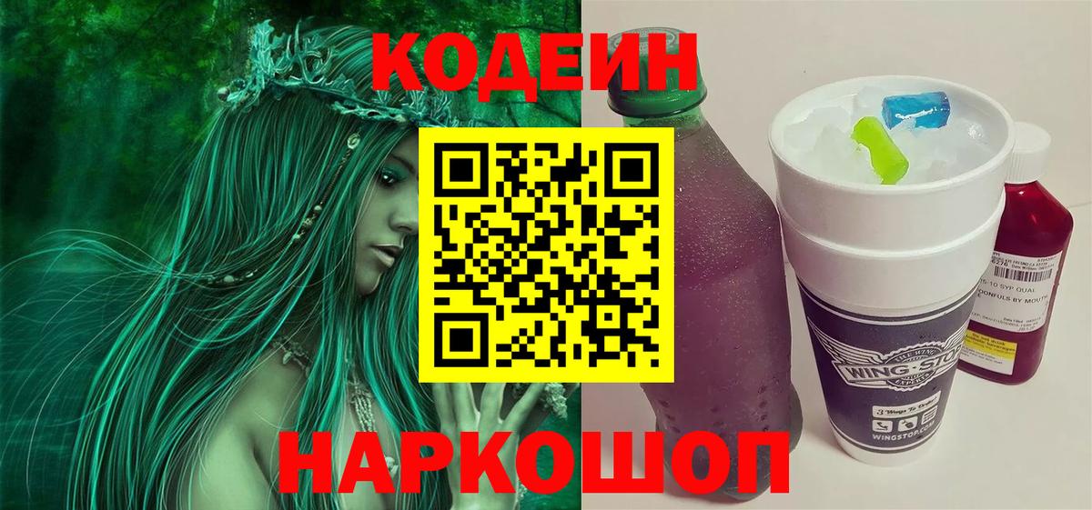 Кодеин Purple Drank  Вход с VPN  Фрязино  Codein Purple Drank 